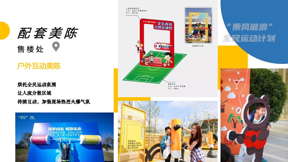 地产项目业主尊享假日（乘风破浪 全民运动计划主题）活动策划方案