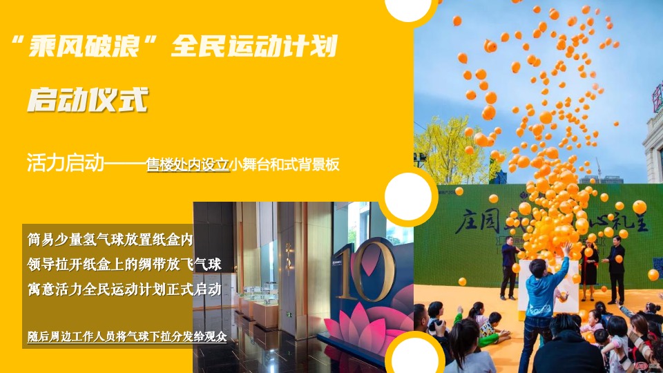 地产项目业主尊享假日（乘风破浪 全民运动计划主题）活动策划方案