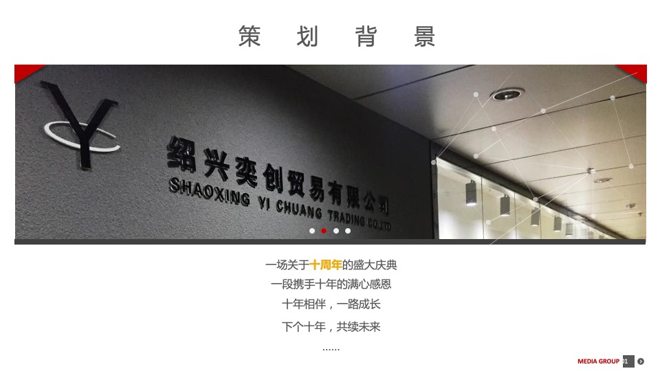 企业十周年活动策划方案