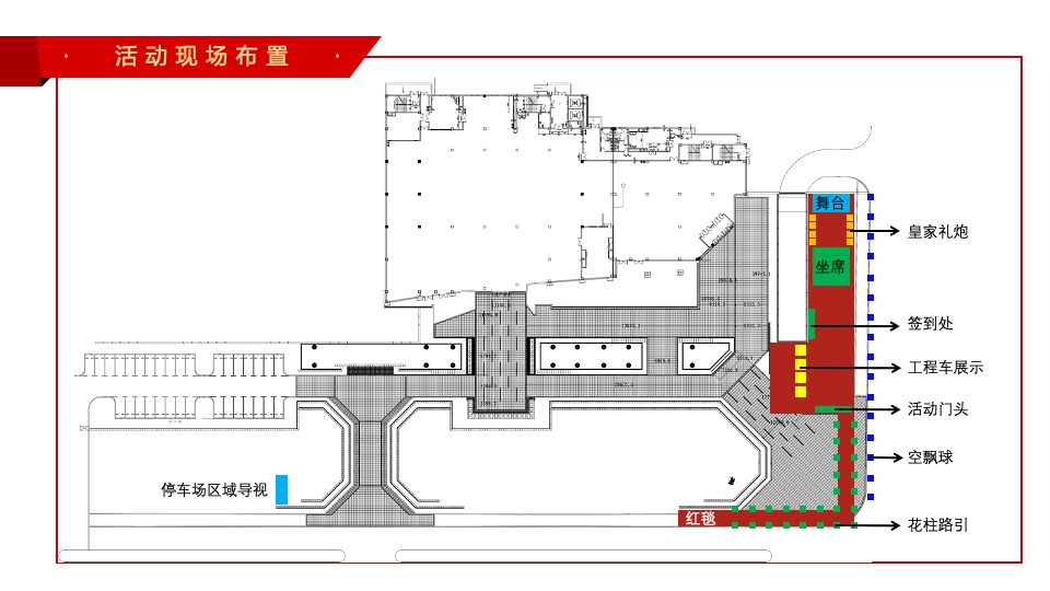 地产项目盛大复工仪式（重信守诺·荣耀归来主题）活动策划方案