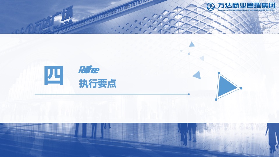 如何提升营销活动落地执行影响力课件（万达广场）