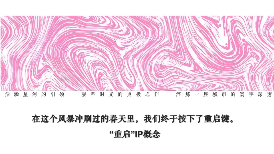 地产项目4-6月系列（全力以“复” 重启美好主题）活动策划方案