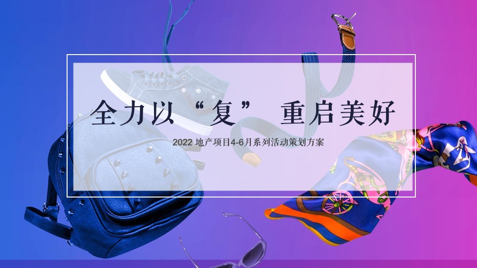 地产项目4-6月系列（全力以“复” 重启美好主题）活动策划方案