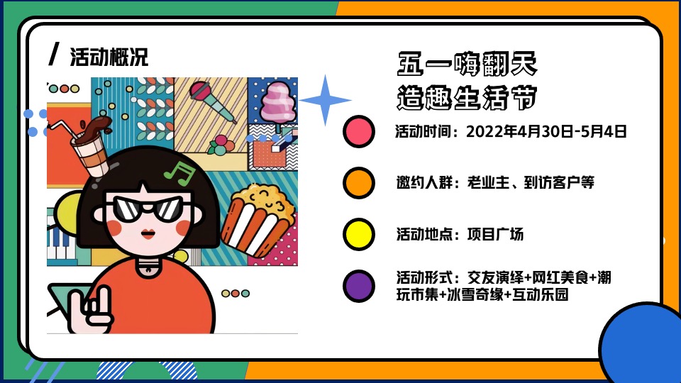 地产项目五一嘉年华（五一嗨翻天·造趣生活节主题）活动策划方案