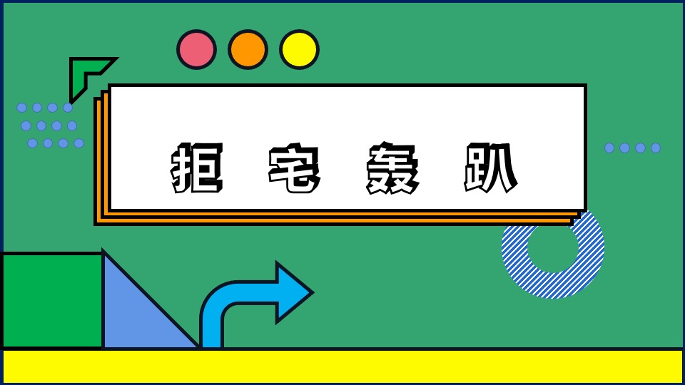 地产项目五一嘉年华（五一嗨翻天·造趣生活节主题）活动策划方案
