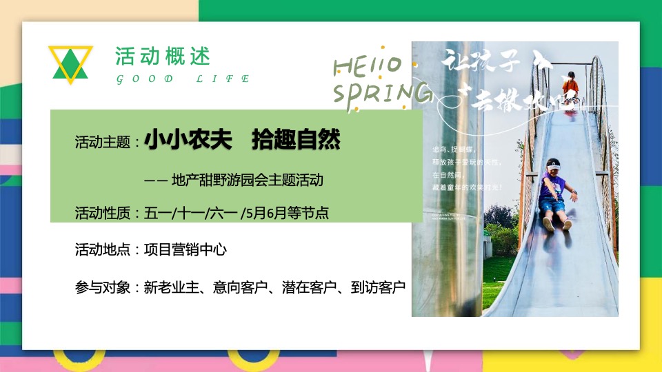 地产项目五一甜野游园会（小小农夫·拾趣自然主题）活动策划方案