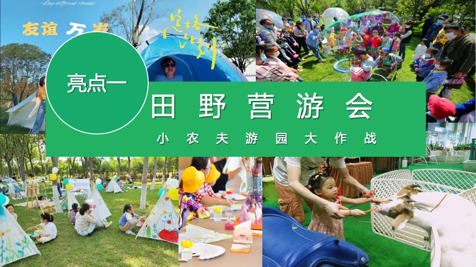 地产项目五一甜野游园会（小小农夫·拾趣自然主题）活动策划方案