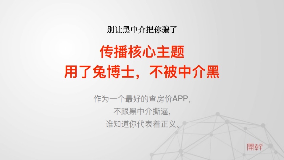 兔博士房价APP社会化营销传播结案