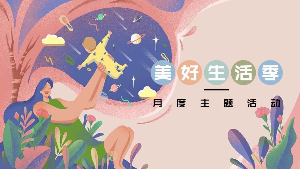 地产项目5月月度暖场（美好生活季主题）活动策划方案