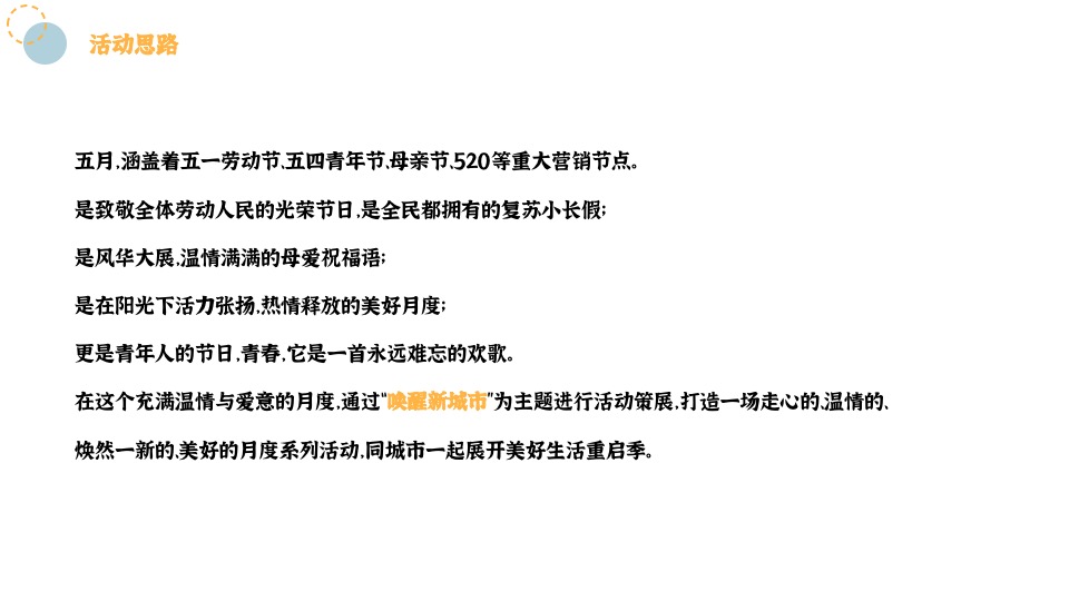 地产项目5月月度暖场系列（唤醒新城市主题）活动策划活动