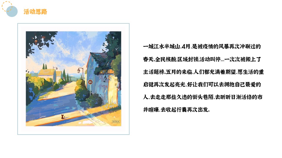 地产项目5月月度暖场系列（唤醒新城市主题）活动策划活动