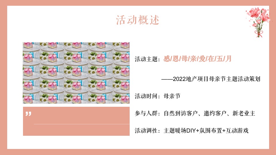 地产项目母亲节系列（感恩母亲·爱在五月主题）活动策划方案
