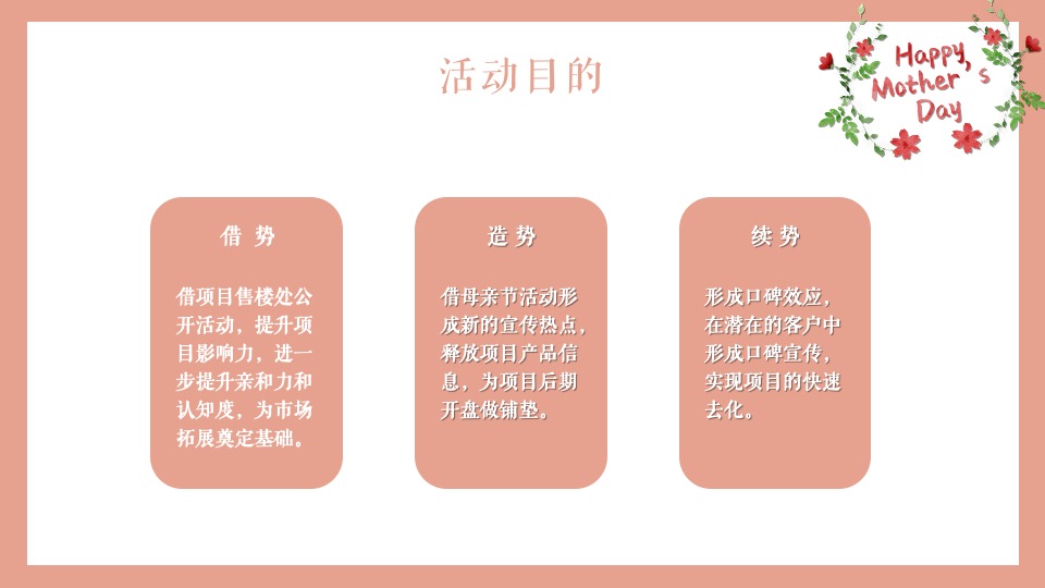 地产项目母亲节系列（感恩母亲·爱在五月主题）活动策划方案