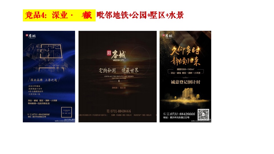 长沙旭辉·汇樾城传播推广策略案-金燕达观