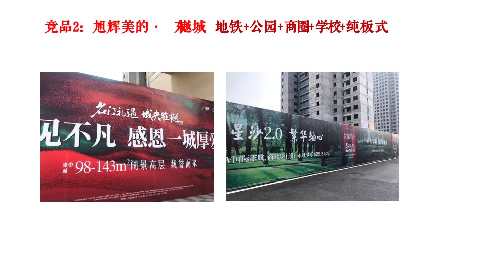 长沙旭辉·汇樾城传播推广策略案-金燕达观