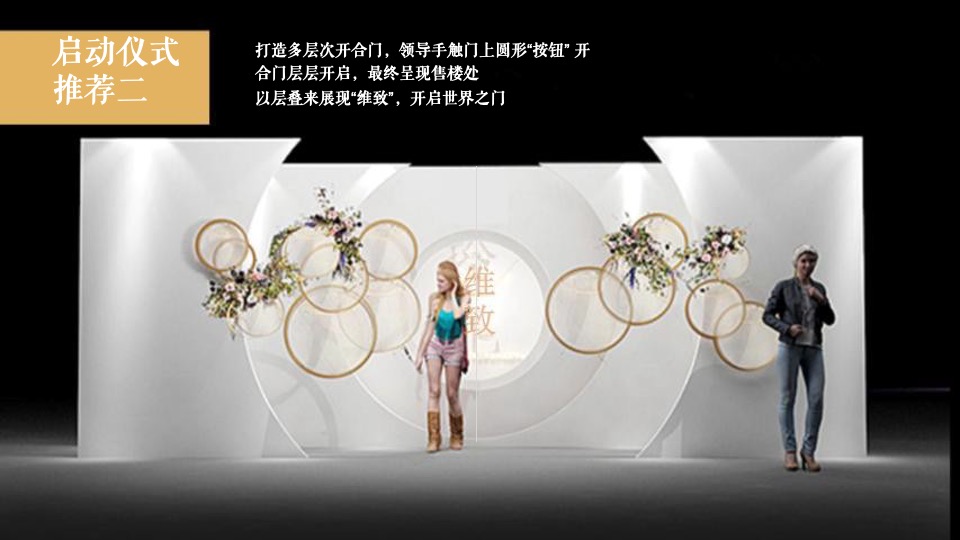 地产项目售楼处开放（移步世界之门主题）活动策划方案
