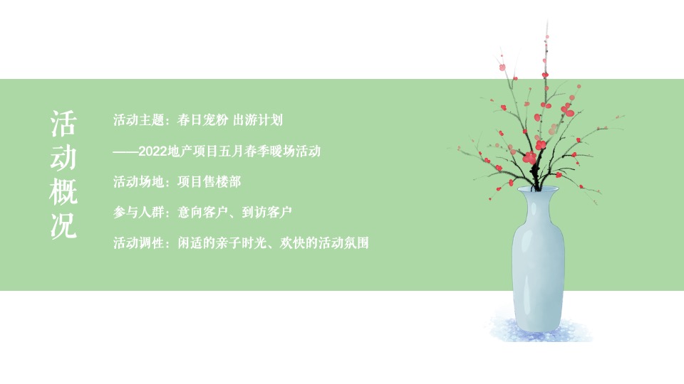 地产项目五月月度暖场（春日宠粉·野游计划主题）活动策划方案