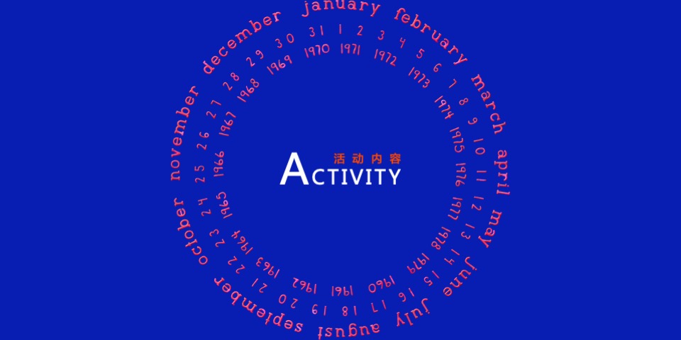 疫情期间线上（好好生活 勇敢战疫主题）活动策划方案