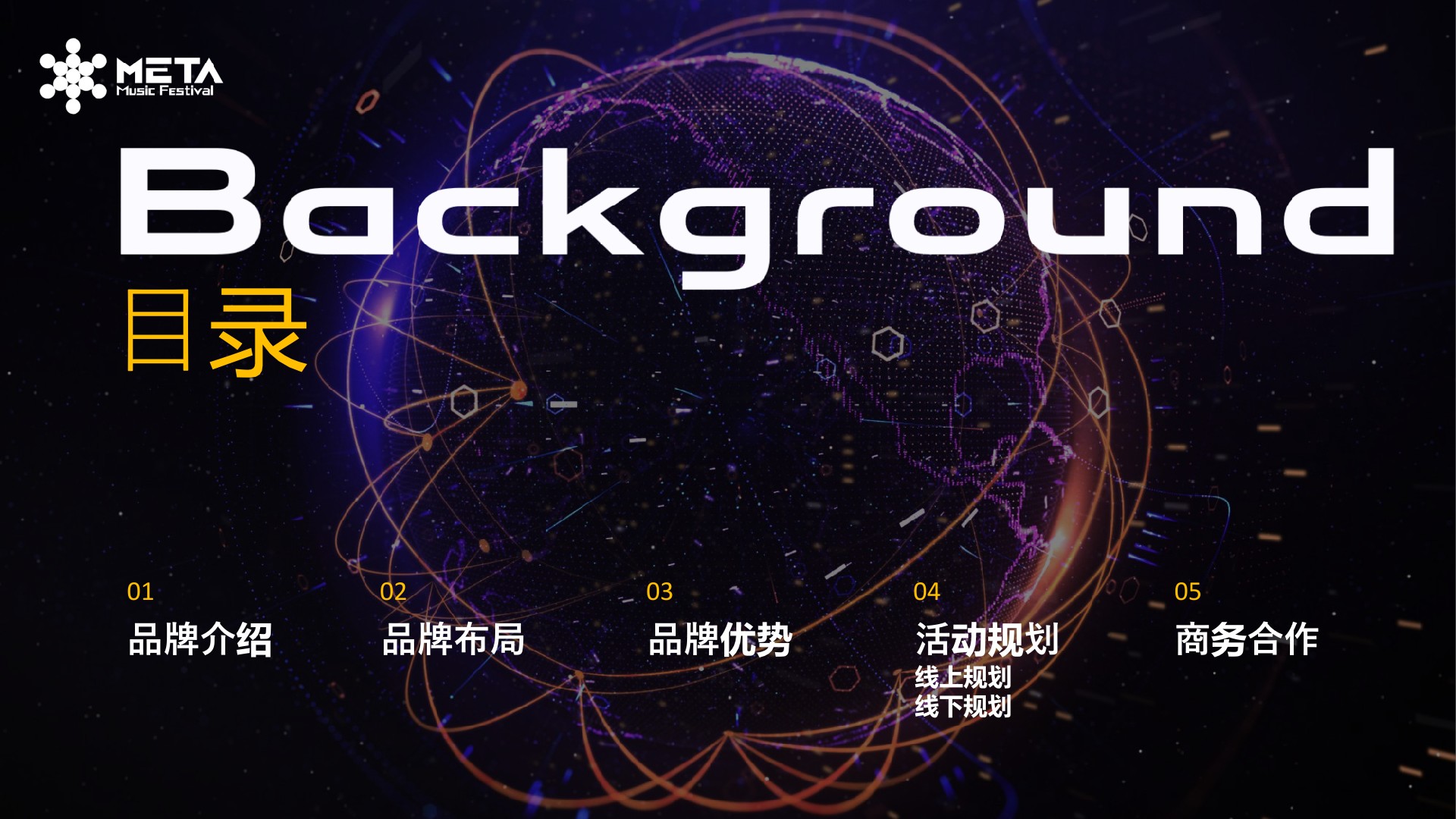 沈阳METATRON电音节策划案