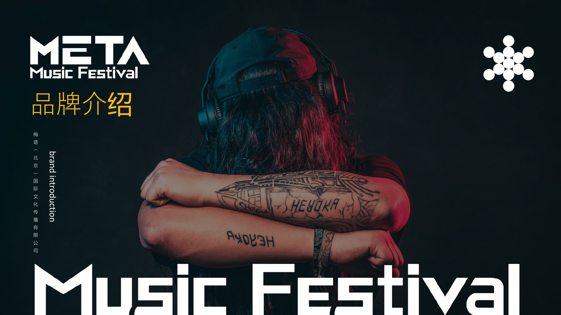 沈阳METATRON电音节策划案