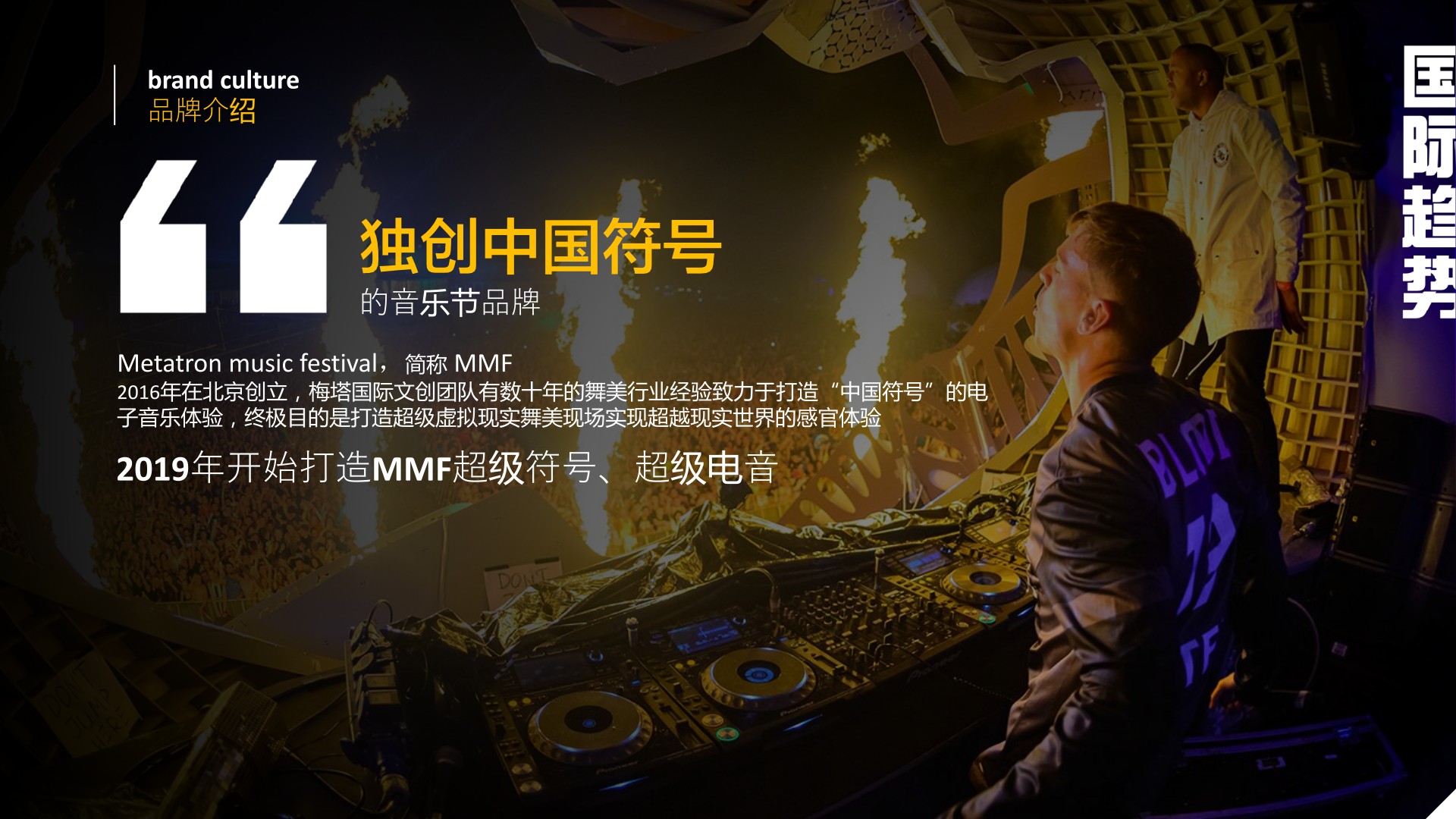 沈阳METATRON电音节策划案