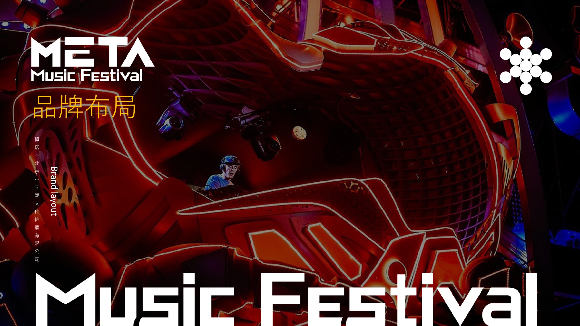 沈阳METATRON电音节策划案
