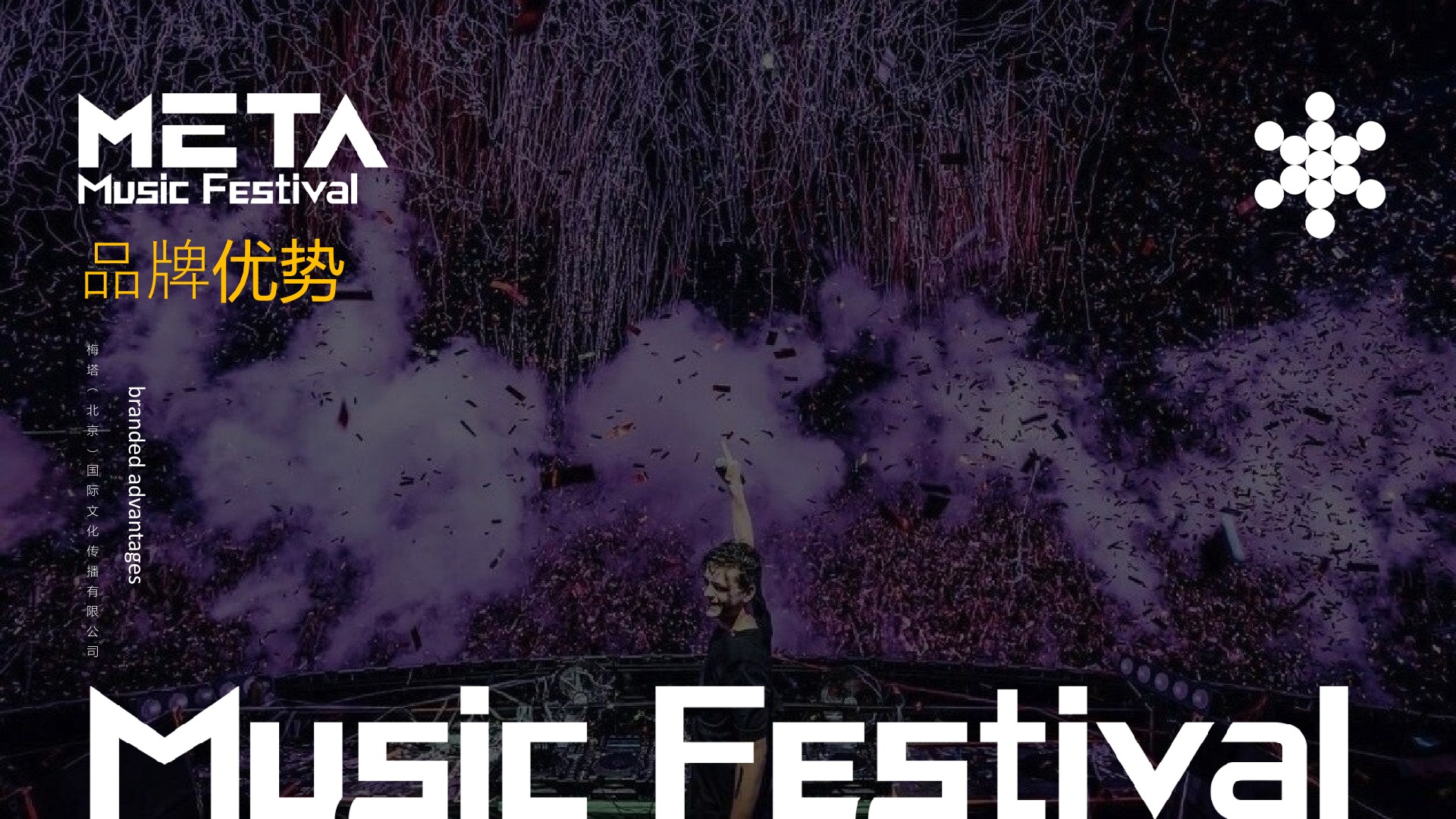 沈阳METATRON电音节策划案