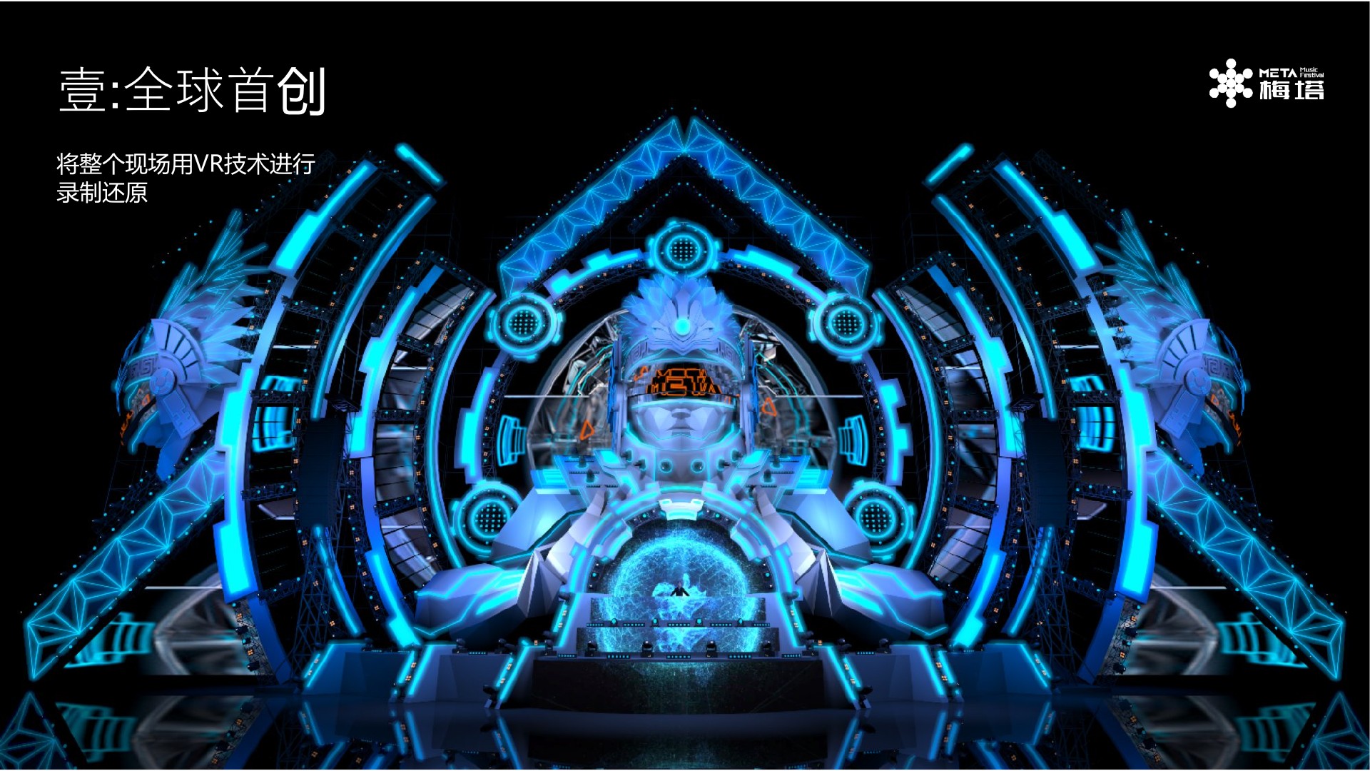 沈阳METATRON电音节策划案