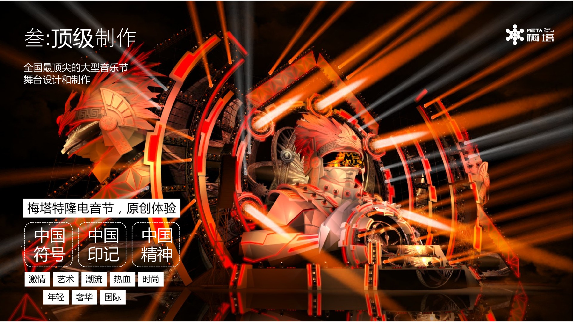 沈阳METATRON电音节策划案