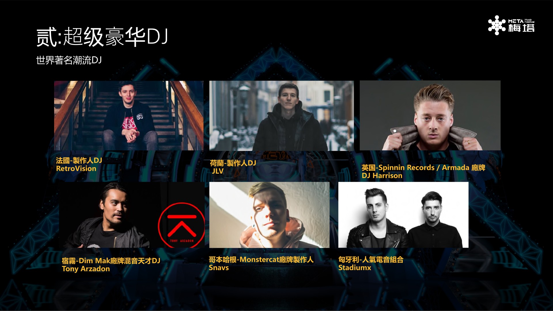 沈阳METATRON电音节策划案