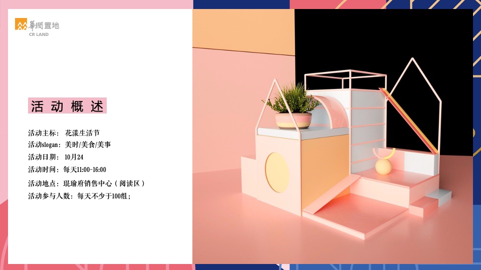 地产项目花漾生活节主题活动策划方案