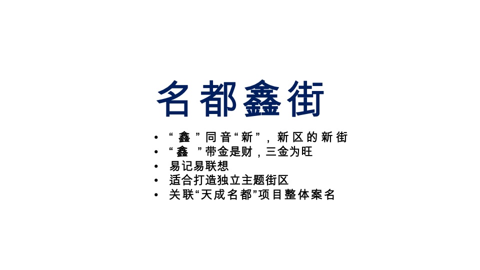 天成名都主题商业街包装策略