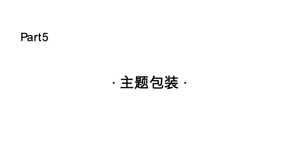 天成名都主题商业街包装策略