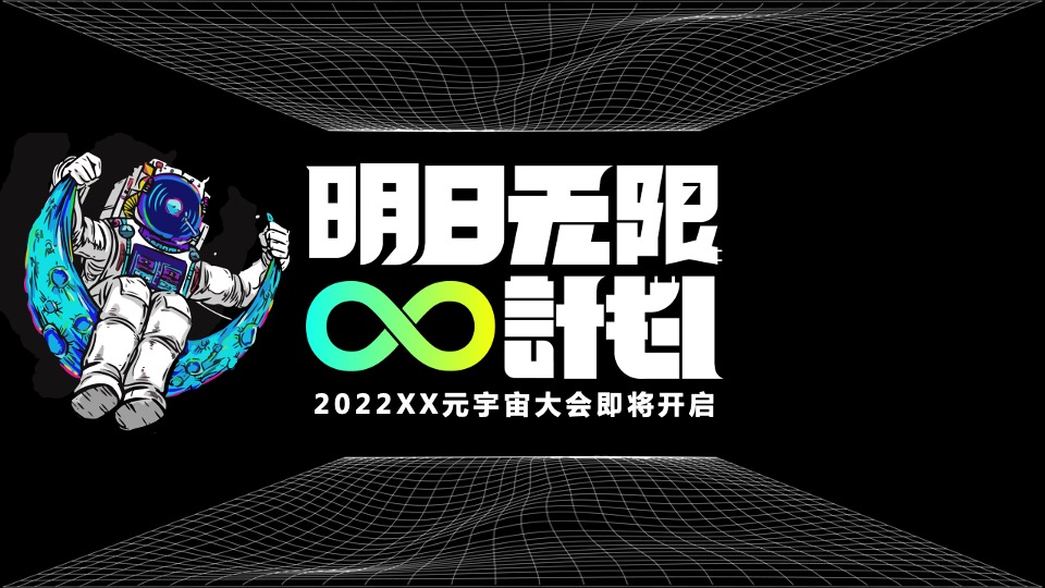 企业元宇宙产品发布会（明日无限计划主题）活动策划方案