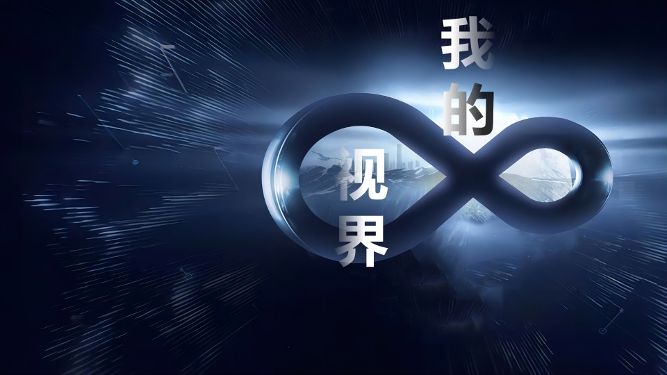 企业元宇宙产品发布会（明日无限计划主题）活动策划方案