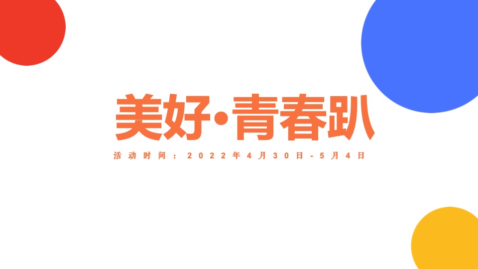 商业广场5月营销企划（美好生活家主题）活动策划方案