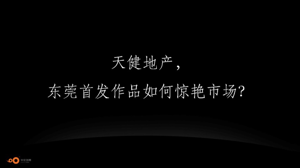天健东莞万江项目整合推广方案