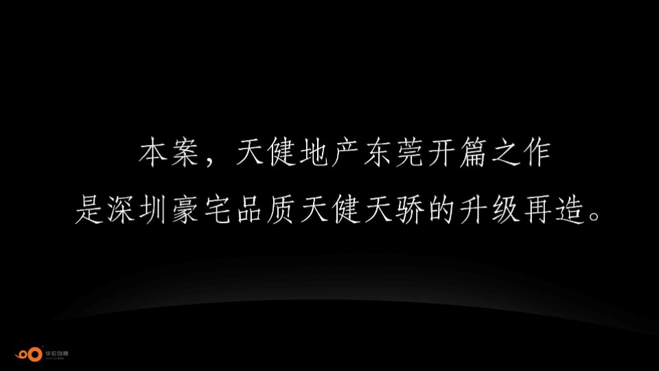 天健东莞万江项目整合推广方案