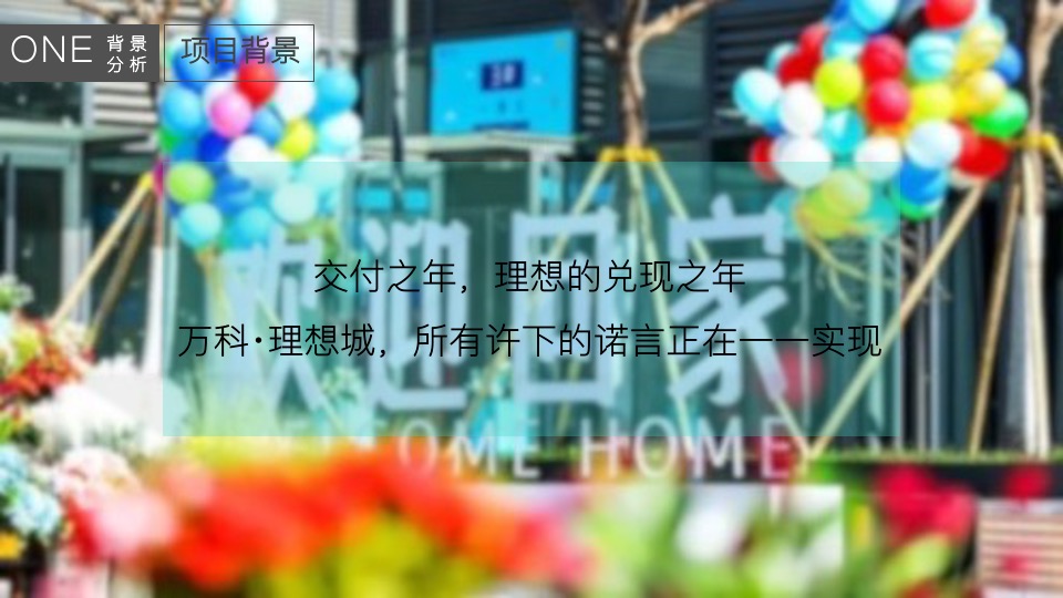 万科理想城年度整合推广提案