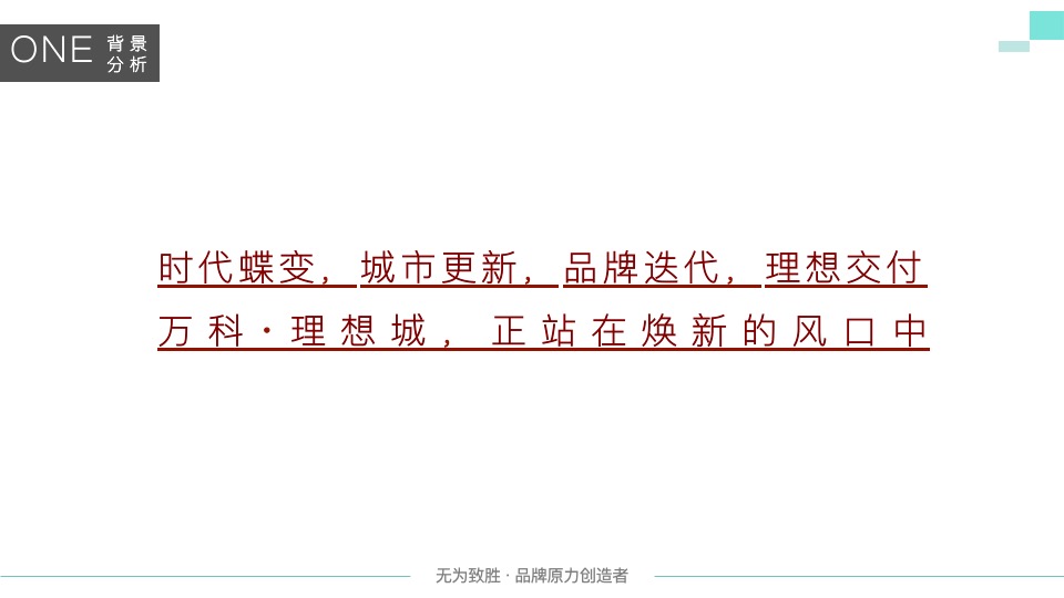 万科理想城年度整合推广提案