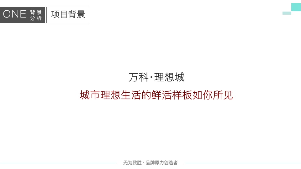 万科理想城年度整合推广提案