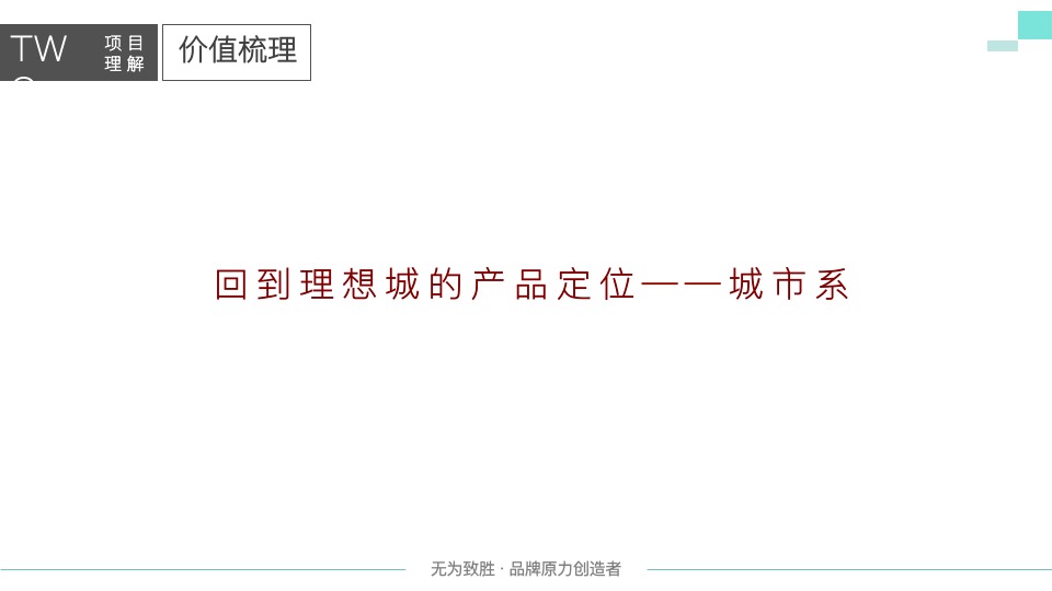 万科理想城年度整合推广提案