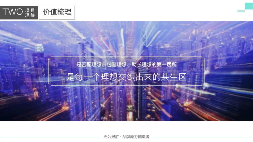 万科理想城年度整合推广提案