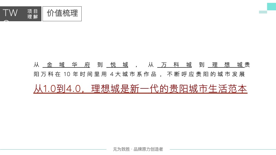 万科理想城年度整合推广提案