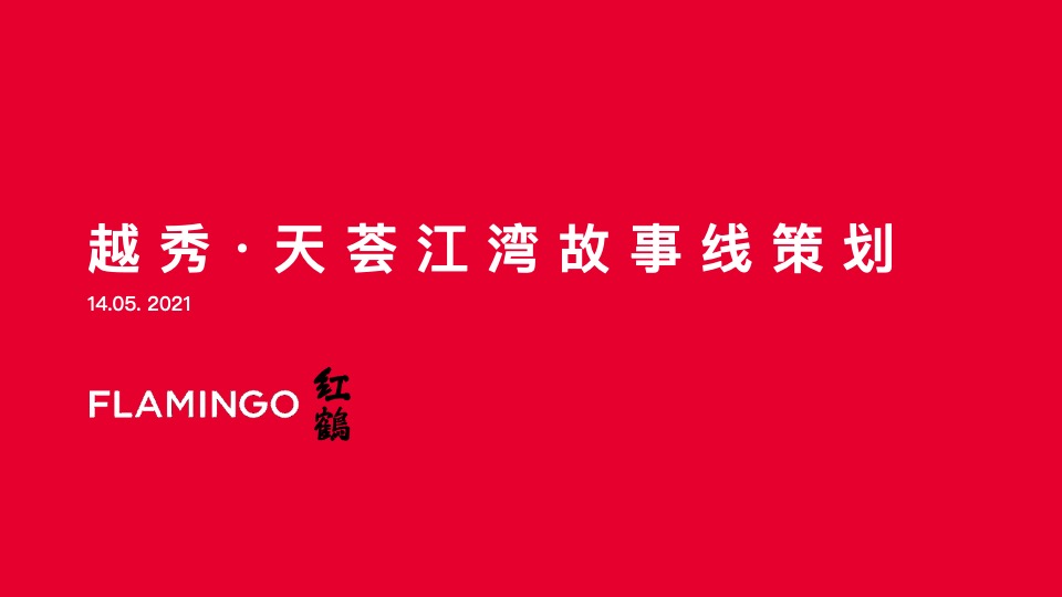 越秀·天荟江湾故事线策划案 #综合体##公寓#-红鹤