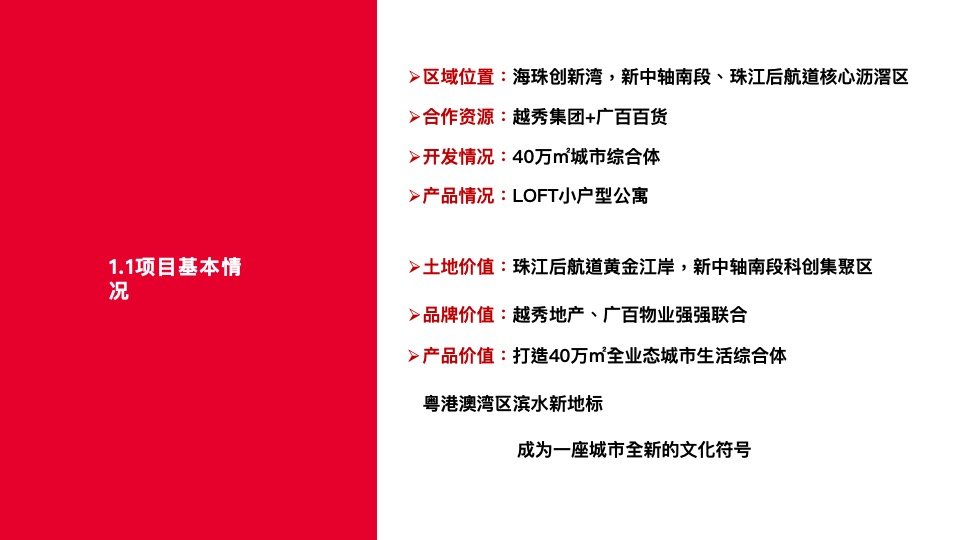 越秀·天荟江湾故事线策划案 #综合体##公寓#-红鹤