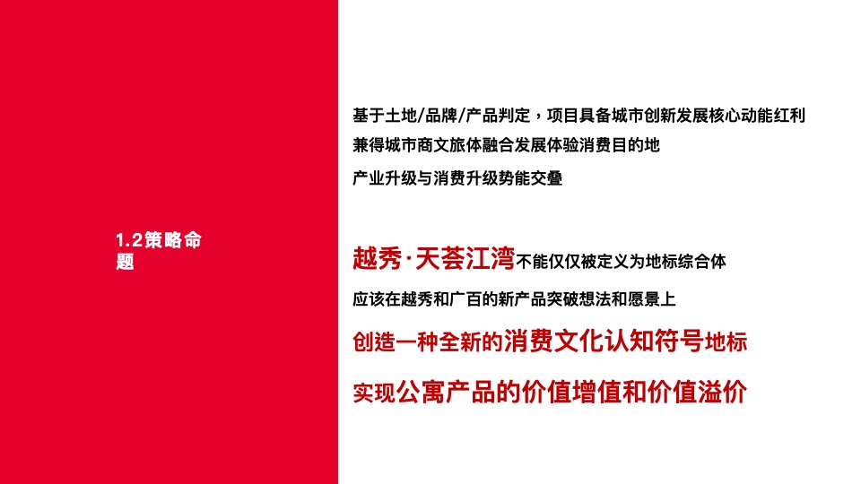 越秀·天荟江湾故事线策划案 #综合体##公寓#-红鹤