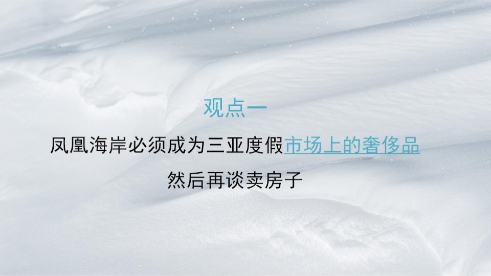 三亚翠屏·凤凰海岸全新形象及营销推广沟通