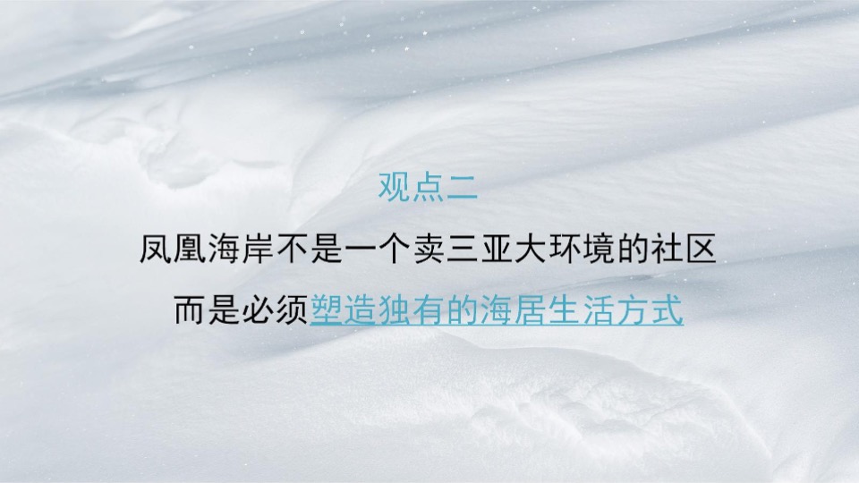 三亚翠屏·凤凰海岸全新形象及营销推广沟通