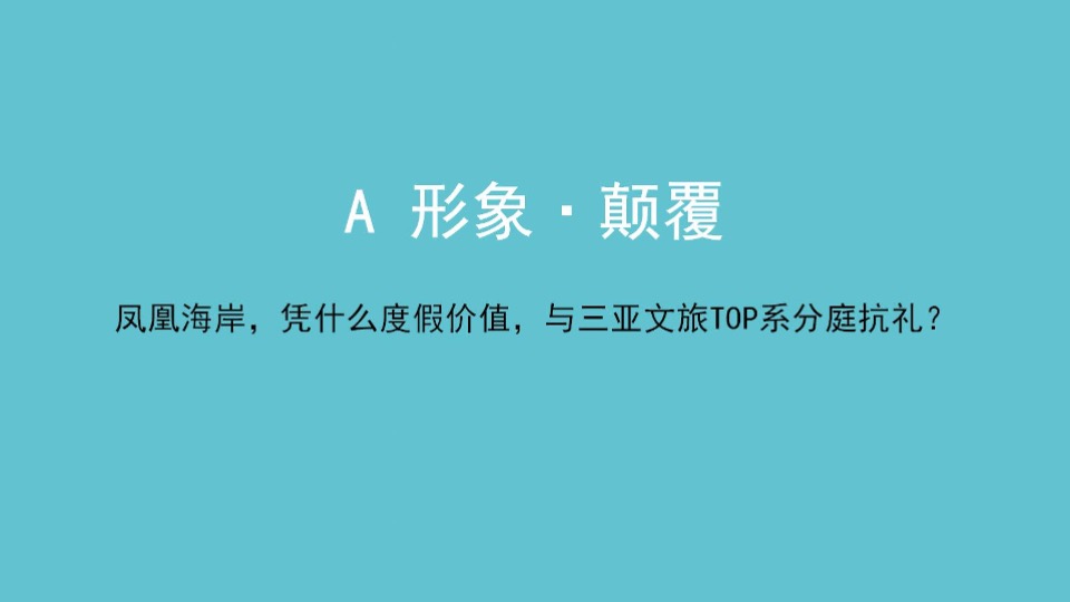 三亚翠屏·凤凰海岸全新形象及营销推广沟通